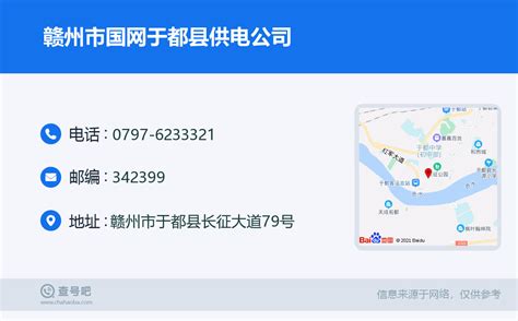 ☎️赣州市国网于都县供电公司：0797 6233321 查号吧 📞