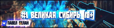 #1 ВЕЛИКАЯ СИБИРЬ [18+] | ВКонтакте