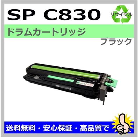 リコー用 IPSiO SP C830 SP C831 SP ドラム C830 ブラック リサイクルドラム 国産 ricoh