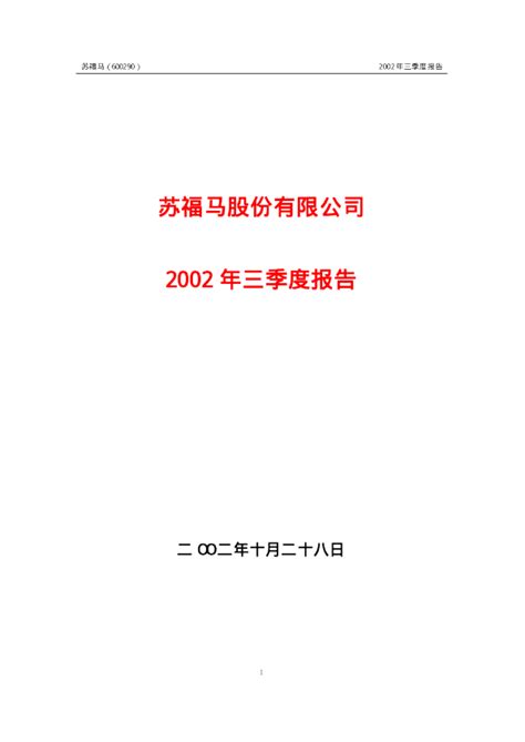 华仪电气：苏 福 马2002年第三季度报告