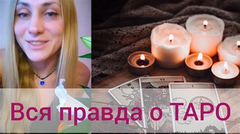 ВСЯ ПРАВДА О #ТАРО 😮🤯 #предсказание #отношения - YouTube