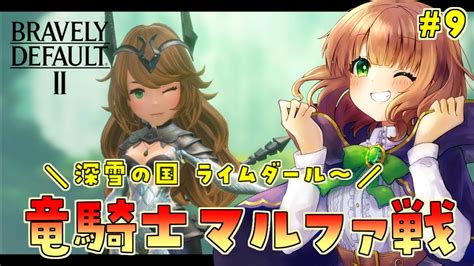 ブレイブリーデフォルト2 女性実況 】 9 「竜騎士 マルファ戦」深雪の国 ライムダール～竜洞【 Bravely Default Ii