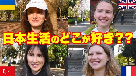 外国人に「日本に住む理由・日本生活の感想」を聞いてみた！【ワタシが日本に住む理由】 Youtube