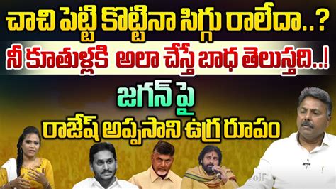 Political Analyst Appasani Rajesh Fire On Ys Jagan Deputy Cm Pawan