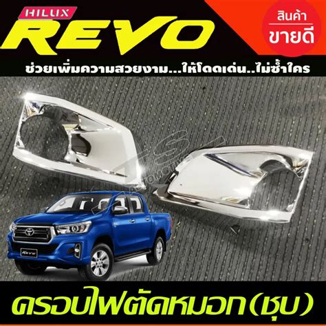 ครอบไฟตัดหมอก Revo Rocco 2018 2019 2ชิ้น ชุบโครเมี่ยม R Th