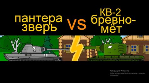 кв 2 против пантера мультфильм про танки мини серия Youtube