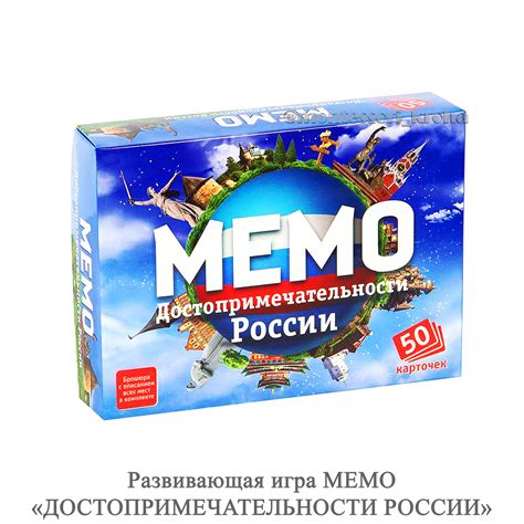 Настольная игра МЕМО «ДОСТОПРИМЕЧАТЕЛЬНОСТИ РОССИИ»