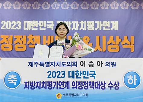 이승아 도의원 2023 대한민국 지방자치평가연계 의정정책대상 ‘최우수상 수상 컬처제주