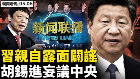 【新闻看点】习近平“露面”辟谣？官媒报导诡异 清零 胡锡进 新唐人电视台