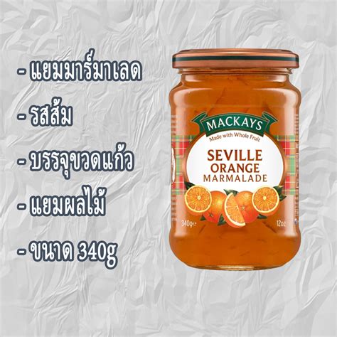 MACKAYS SCOTTISH SEVILLE ORANGE MARMALADE แยม มารมาเลด รสสม บรรจขวด