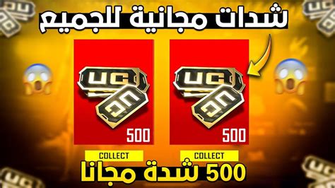 بسسرعة🔥 احصل على 500 شدة مجانا قبل الانتهاء هدية من الشركة😱 شدات مجانية