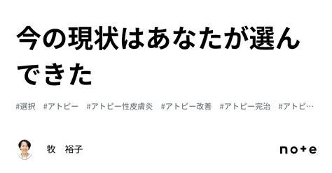 今の現状はあなたが選んできた｜牧 裕子