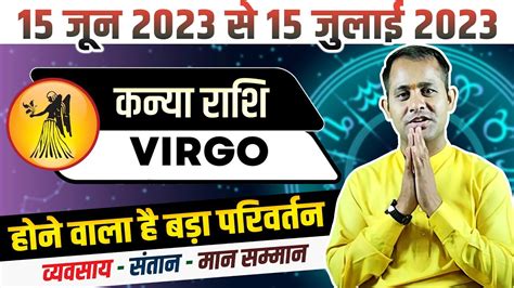 कन्या राशि 15 जून 2023 से 15 जुलाई 2023 राशिफल Kanya Rashifal June