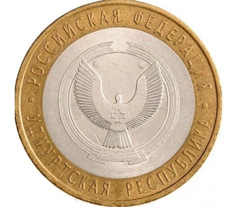 Купить монету 10 рублей 2008 «Удмуртская республика» СПМД биметалл в ...