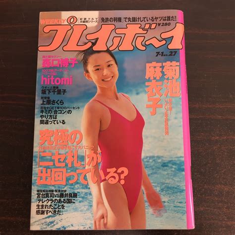 【やや傷や汚れあり】yj 週刊プレイボーイ 1997年7月1日 平成9年 No 27 菊池麻衣子 森口博子 Hitomi 坂下千里子の落札