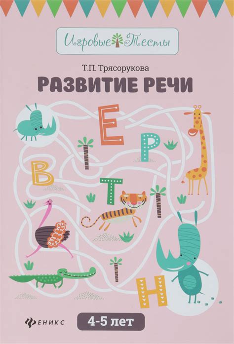 Развитие речи. 4-5 лет | Трясорукова Татьяна Петровна — купить в ...