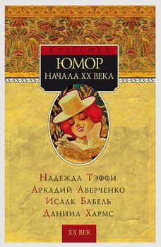 Книга "Юмор начала XX века" скачать бесплатно, читать онлайн