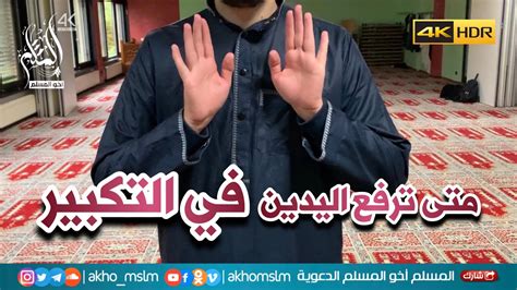 سلسلة صفة صلاة النبي ﷺ متى ترفع اليدين في التكبير Youtube