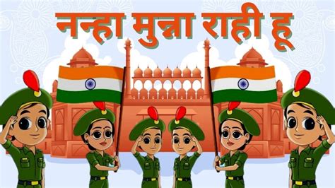 नन्हा मुन्ना राही हूं देश का सिपाही हूं Nanna Munna Rahi Hu Republic Day 26 January Youtube