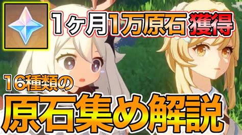 【原神】一ヵ月で1万原石も可能！！最新の原石集め方法16選を紹介！！【げんしん】 原神動画まとめ