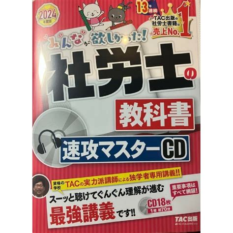 2024年度版 みんなが欲しかった 社労士の教科書 速攻マスターcdの通販 By まっくん6808s Shop｜ラクマ