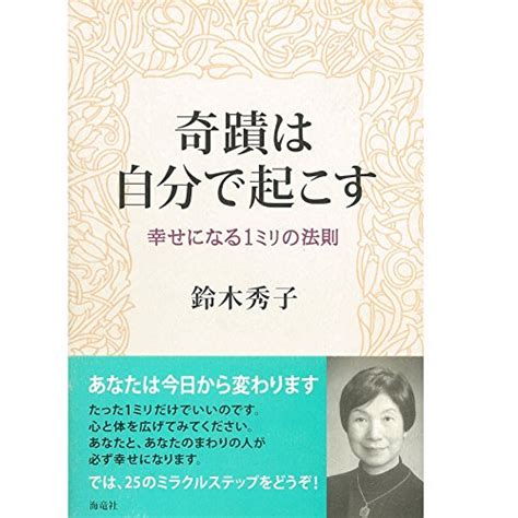 Jp 奇蹟は自分で起こす Audible Audio Edition 鈴木 秀子 中島 ゆかり オトバンク 本