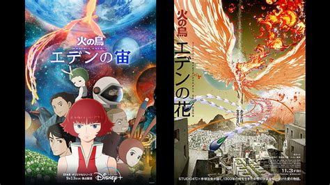 ディズニープラス火の鳥 エデンの宙2023年9月13日独占配信 劇場版火の鳥エデンの花に先駆け望郷編初のアニメ化作品