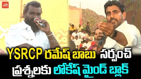 Ysrcp Sarpanch Ramesh Babu Mind Blowing Questions To Nara Lokesh