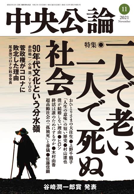 中央公論2021年11月号 ｜電子書籍｜中央公論新社