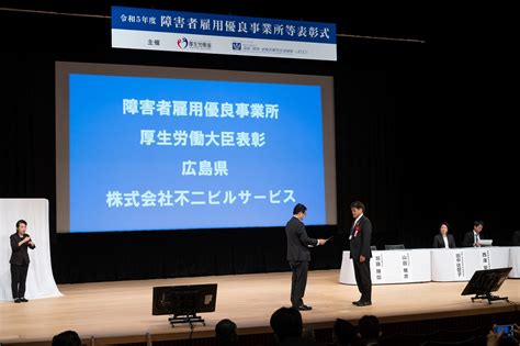 令和5年度障害者雇用優良事業所等厚生労働大臣表彰を受賞しました ビルメンテナンス・清掃管理・設備・警備・介護は、広島・東京に本社を置く