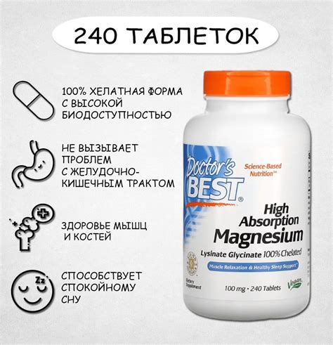 Doctor's Best Magnesium 240 таблеток, Доктор Бест 100%-ный хелатный ...