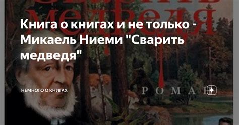 Книга о книгах и не только - Микаель Ниеми "Сварить медведя ...