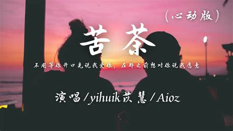 Yihuik苡慧aioz 苦茶 心动版『不用等你开口先说我爱你，在那之前想对你说我愿意。』【動態歌詞】 Youtube