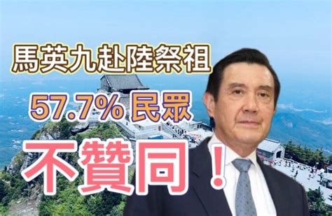 馬英九赴中國大陸掃墓祭祖 577民眾不贊同、42不看好兩岸「良性交流」 民眾網