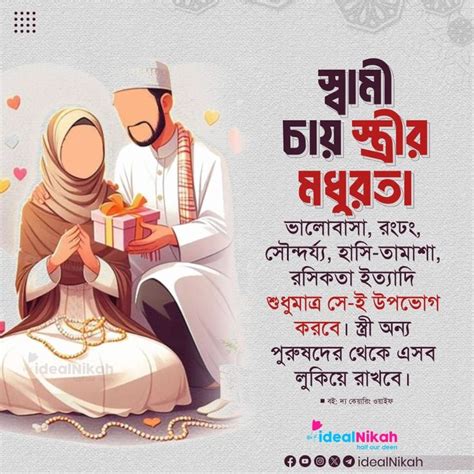 স্বামী চায় স্ত্রীর মধুরতা Islamic Quotes ইসলামিক উক্তিবাণী In