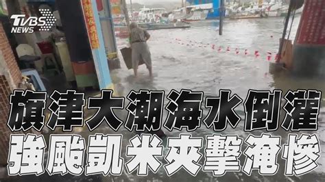 旗津天文大潮海水倒灌 強颱凱米夾擊「道路淹慘」｜tvbs新聞 Youtube