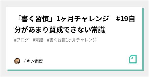 「書く習慣」1ヶ月チャレンジ 19自分があまり賛成できない常識｜チキン南蛮