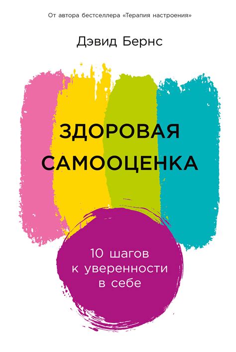Здоровая самооценка: 10 шагов к уверенности в себе, Дэвид Бернс ...