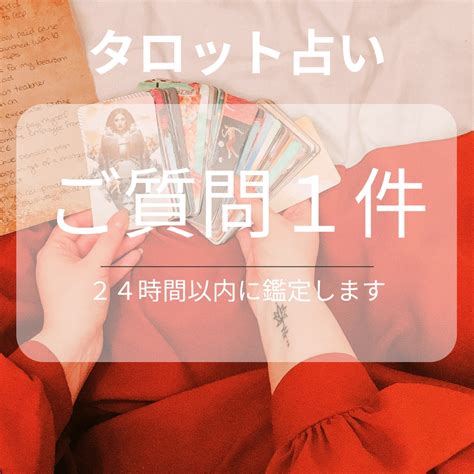 タロット占いで恋愛に関するご質問1件鑑定します 友だち話すような気持でお気軽にどうぞ♡ 恋愛 ココナラ