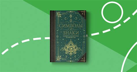 Все о символах и знаках в энциклопедии «Символы и знаки. Универсальный ...