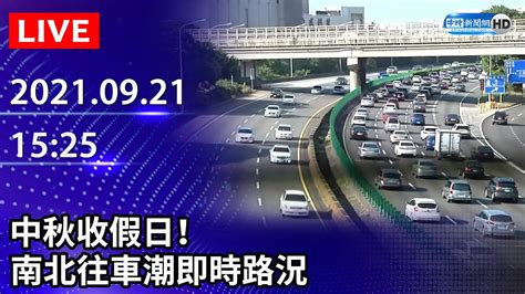 【live直播】中秋收假日！南北往車潮即時路況｜20210921 Chinatimes Youtube