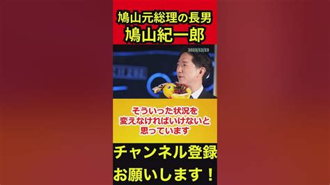 【鳩山紀一郎】鳩山元総理の長男、鳩山紀一郎氏が登場‼国民民主党の東京都第2区総支部長に就任‼ 鳩山紀一郎 思いやり 合理性 Youtube