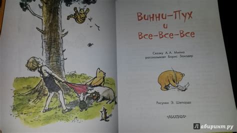 Книга: Винни-Пух и все-все-все - Алан Милн. Купить книгу, читать ...