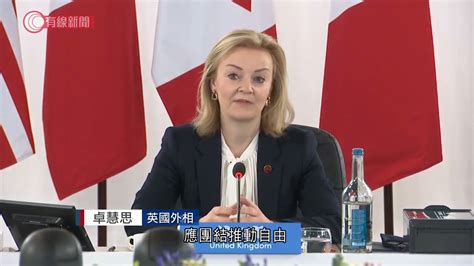 G7外長會 英國外相卓慧思：期望討論合作應對專制政權 20211211 兩岸國際 有線新聞 Cable News Youtube