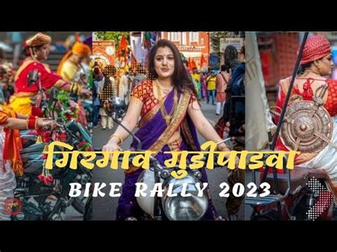 गरगव Girgaon Gudi Padwa 2k23 Bike Rally Girl Power girlpower