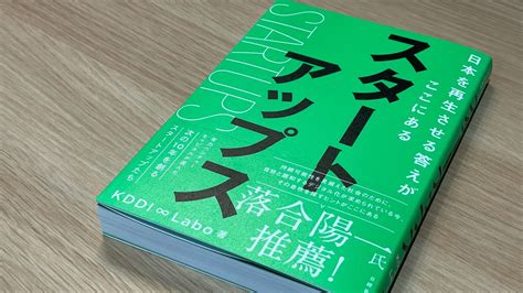 Jp スタートアップス 日本を再生させる答えがここにある Kddi ∞ Labo 本