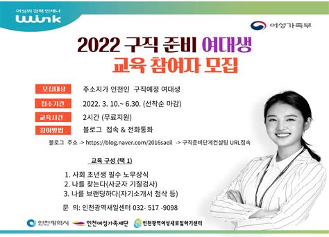 생애주기별 정보 인천여성가족재단 2022 구직 준비 여대생 및 청년여성 무료 교육 참여자 모집 내용 인천광역시 부평구청