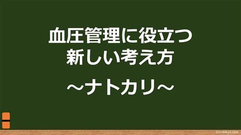 血圧管理に役立つ新しい考え方ナトカリ2023 YouTube