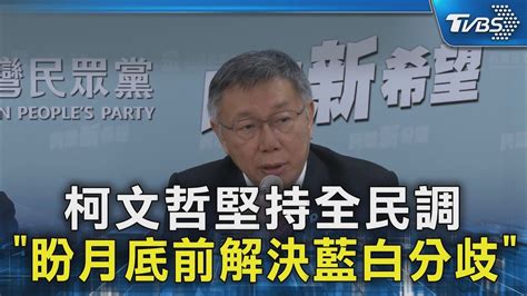 柯文哲堅持全民調 「盼月底前解決藍白分歧』｜tvbs新聞 Tvbsnews02 Youtube