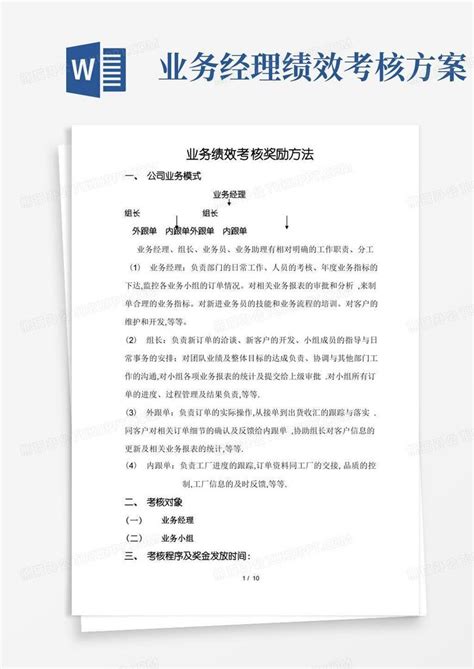 大气版公司业务绩效考核方案word模板下载编号lyvmzonq熊猫办公